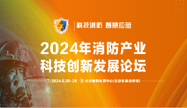 盛夏之約：逸云天亮相2024中國(guó)（北京）國(guó)際消防技術(shù)與設(shè)備展覽會(huì)