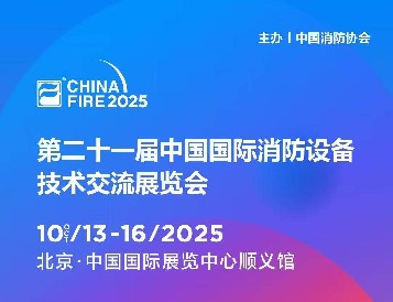 金秋十月，北京之約：逸云天電子即將參展第二十一屆國際消防設備技術展