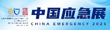 初冬北京，智應急！逸云天電子邀您共赴2025中國國際應急管理展?